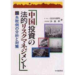 中国投資の法的リスクマネジメント　失敗例の分析と対策