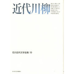 石川近代文学全集　１９　近代川柳