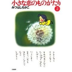 小さな恋のものがたり　２