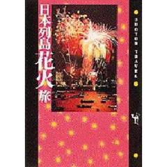 日本列島花火旅