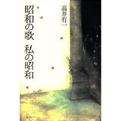 昭和の歌私の昭和