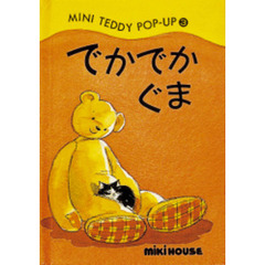 でかでかぐま
