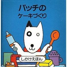 パッチのケーキづくり