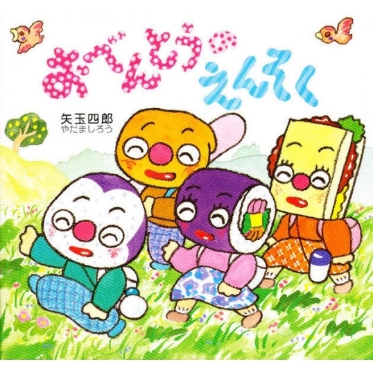希少絵本】おべんとうのえんそく おべんとうのえんそく 通販｜セブン