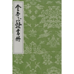 金冬心隷書冊
