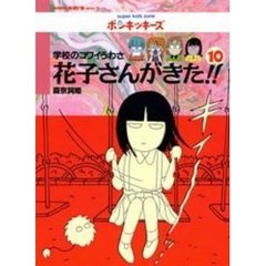 花子さんがきた！！　学校のコワイうわさ　１０
