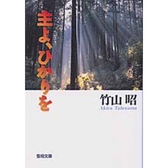 主よ、ひかりを