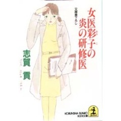 女医彩子の炎の研修医