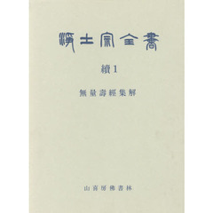 浄土宗全書　続１巻　無量壽經集解