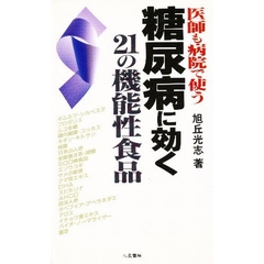 糖尿病に効く２１の機能性食品　医師も病院で使う