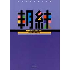 楽譜　朝練　ユーフォニアム