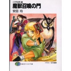 魔獣召喚の門