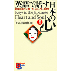 英語で話す「日本の心」　和英辞典では引けないキーワード１９７
