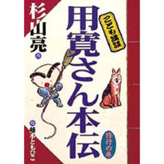 用寛さん本伝　修行の巻