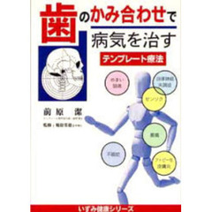 歯のかみ合わせで病気を治す　テンプレート療法