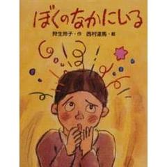 ぼくのなかにいる