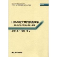 日本の男女共同参画政策　国と地方公共団体の現状と課題