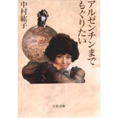 アルゼンチンまでもぐりたい