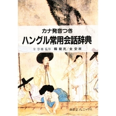 ハングル常用会話辞典―カナ発音つき