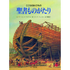 聖書ものがたり　こころのおくりもの