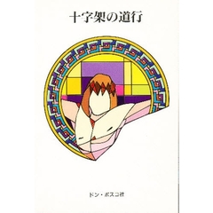 十字架の道行