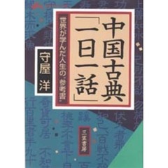 中国古典「一日一話」