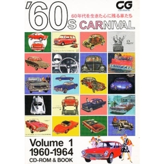 ’６０ｓ　ｃａｒｎｉｖａｌ　６０年代を生きた心に残る車たち　Ｖｏｌｕｍｅ　１　ＣＤ‐ＲＯＭ　ｂｏｏｋ　１９６０－１９６４　付属資料：ＣＤ－ＲＯＭ（１枚）