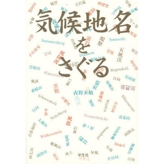 気候地名をさぐる