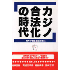カジノ合法化の時代　地方分権と福祉財源に