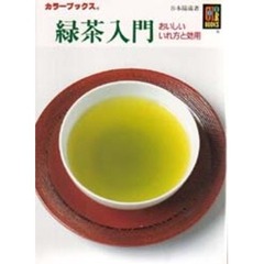 緑茶入門　おいしいいれ方と効用