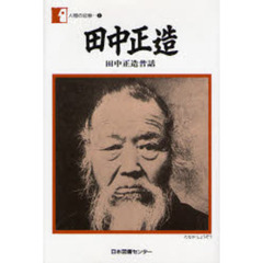 田中正造　田中正造昔話