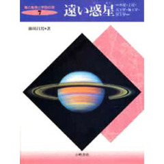 星と星座と宇宙の旅　７　遠い惑星　木星・土星・天王星・海王星・冥王星