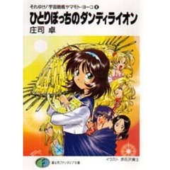 ひとりぼっちのダンディライオン