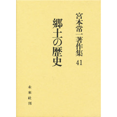 宮本常一著作集　４１　郷土の歴史