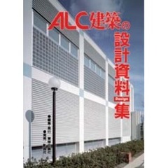 ＡＬＣ建築の設計資料Ｄｅｓｉｇｎ集　ＡＬＣ‐ａｒｃｈｉｔｅｃｔｕｒｅ