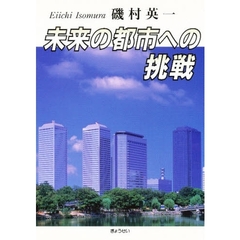 未来の都市への挑戦