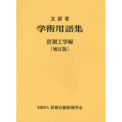 学術用語集　計測工学編　増訂版