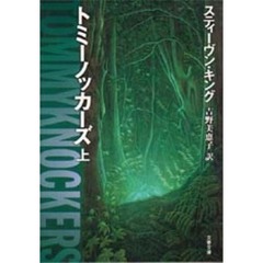 トミーノッカーズ　上