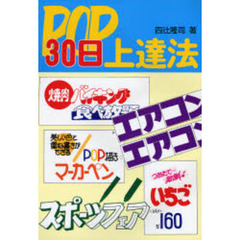 ＰＯＰ３０日上達法