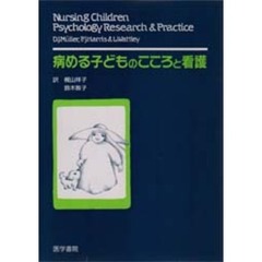 病める子どものこころと看護