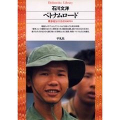 ベトナムロード　戦争史をたどる２３００キロ