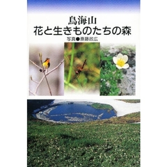 鳥海山・花と生きものたちの森