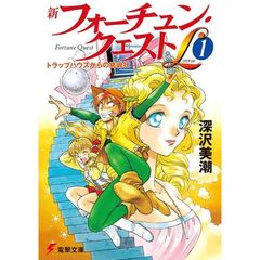 新フォーチュン・クエストＬ（リミテッド）　１　トラップハウスからの挑戦状　付：図（１枚）