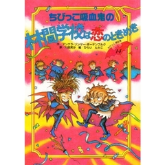 ちびっこ吸血鬼の林間学校は恋のときめき