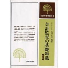 会計監査の基礎知識　第２版