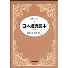 日本経済読本　第１４版