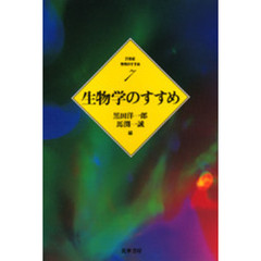 生物学のすすめ