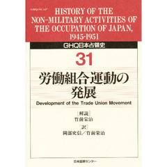 ＧＨＱ日本占領史　３１　労働組合運動の発展　解説：竹前栄治