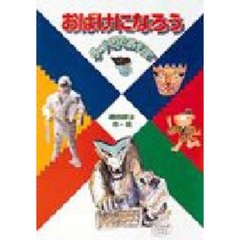 おばけになろう