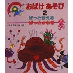 おばけあそび　２　ぱっときえるぱっとかわる